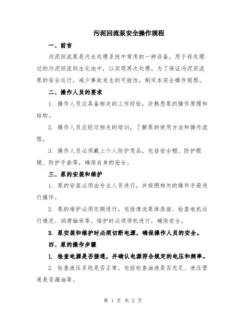 污泥回流泵安全操作规程