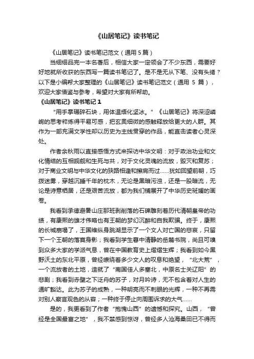 《山居笔记》读书笔记范文（通用5篇）