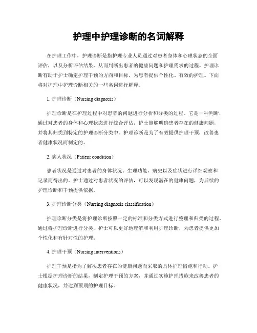 护理中护理诊断的名词解释
