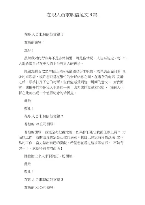 在职人员求职信范文3篇