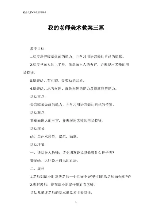 我的老师美术教案三篇