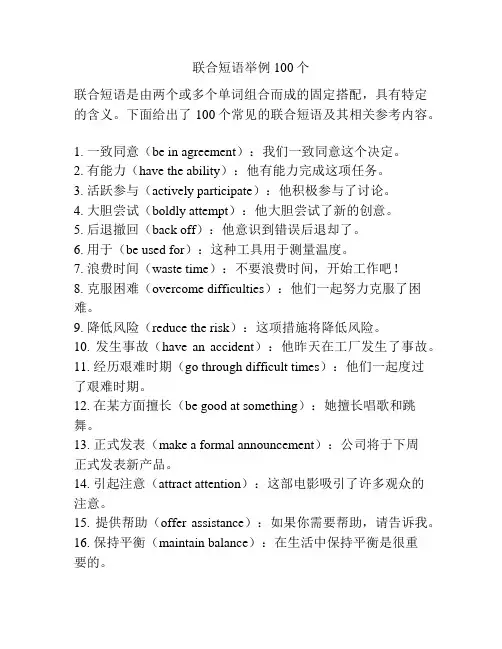 联合短语举例100个