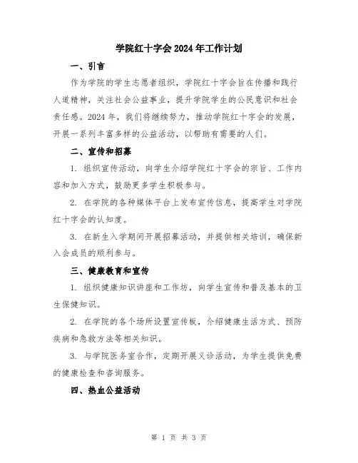 学院红十字会2024年工作计划