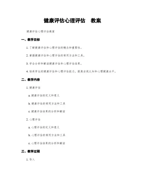 健康评估心理评估  教案