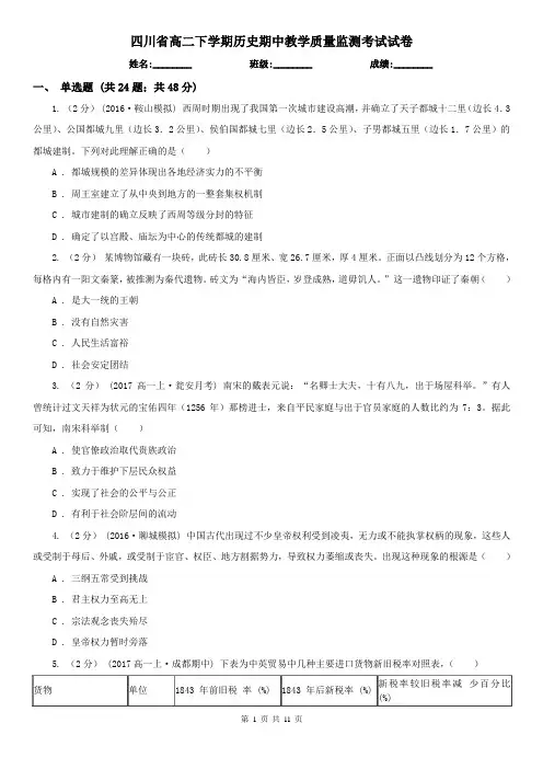 四川省高二下学期历史期中教学质量监测考试试卷