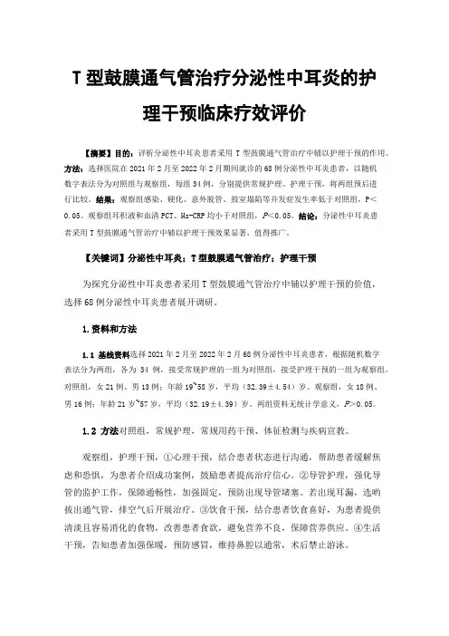 T型鼓膜通气管治疗分泌性中耳炎的护理干预临床疗效评价
