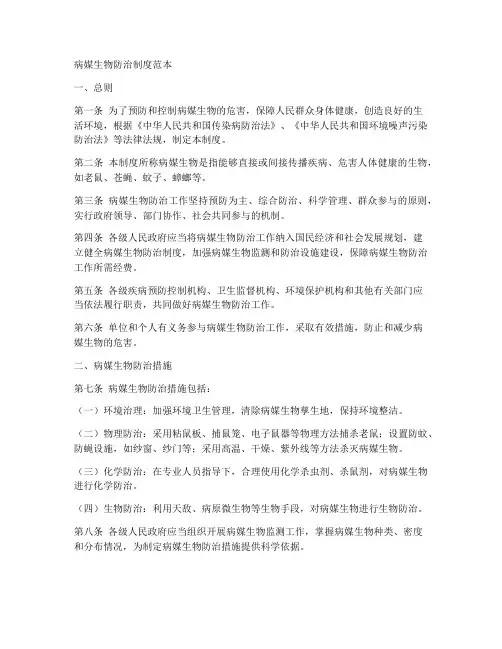 病媒体生物防治制度范本