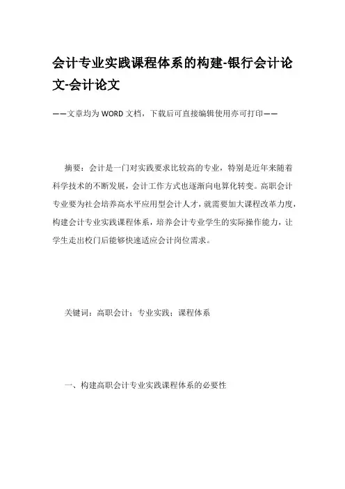 会计专业实践课程体系的构建-银行会计论文-会计论文