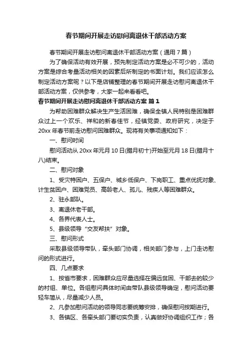 春节期间开展走访慰问离退休干部活动方案