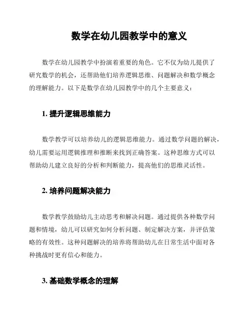 数学在幼儿园教学中的意义