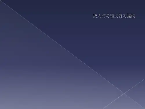 成人高考语文复习提纲