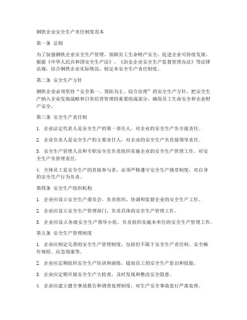 钢铁安全责任制度范本