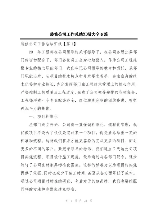 装修公司工作总结汇报大全6篇