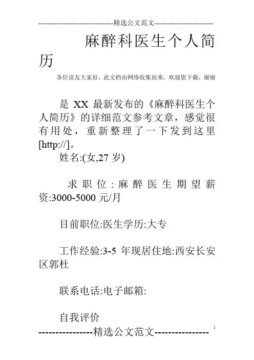 麻醉科医生个人简历