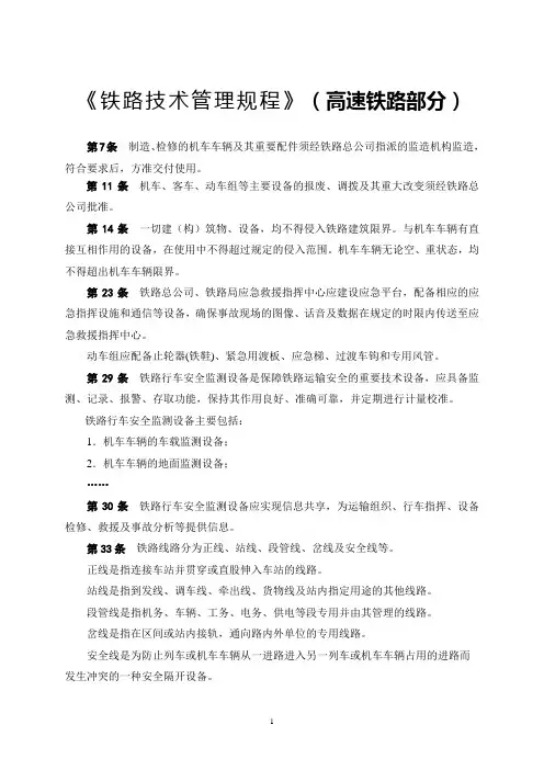 《铁路技术管理规程》(1-11章动车内容)