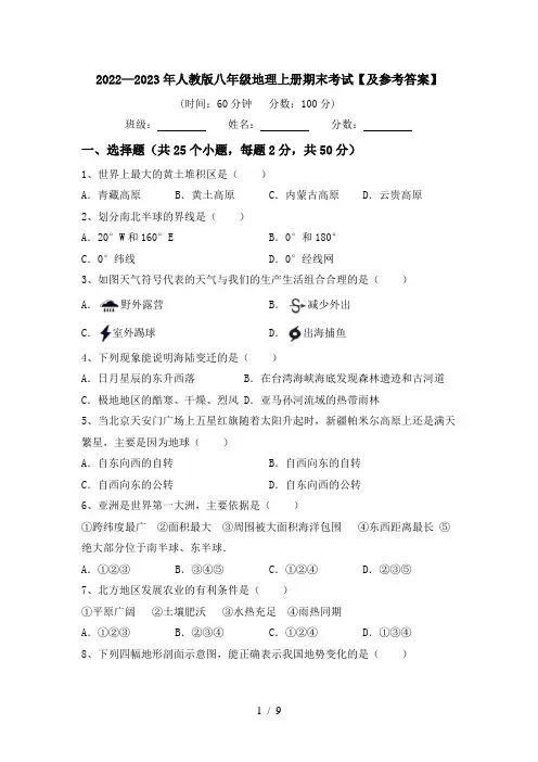 2022—2023年人教版八年级地理上册期末考试【及参考答案】
