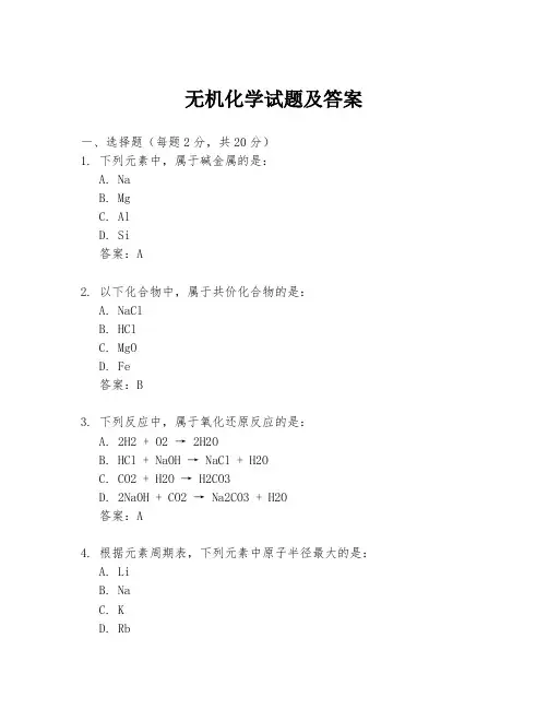 无机化学试题及答案