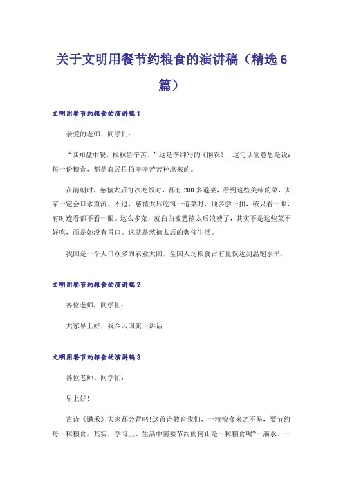 关于文明用餐节约粮食的演讲稿(精选6篇)