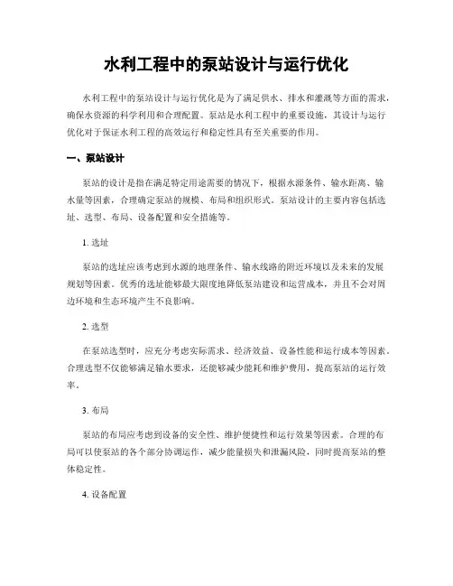 水利工程中的泵站设计与运行优化