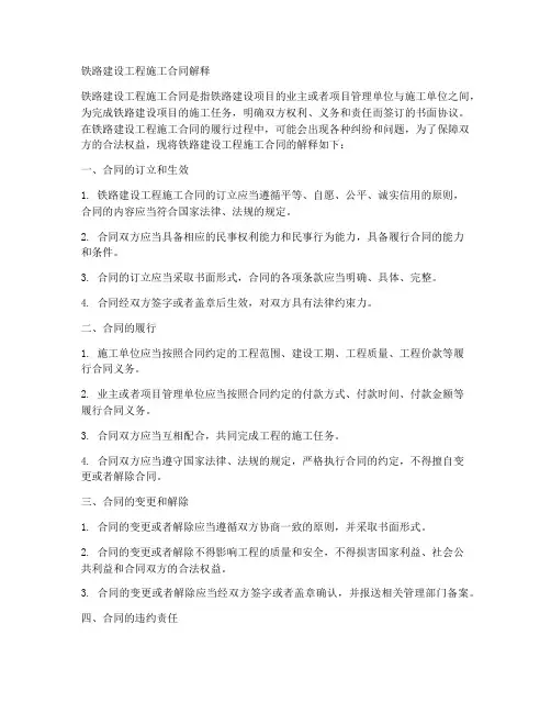 铁路建设工程施工合同解释