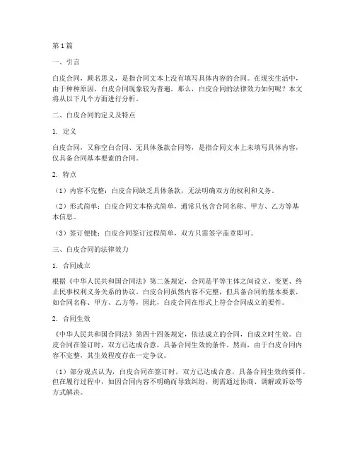 白皮合同法律效力(2篇)