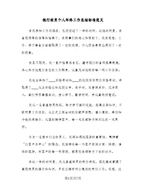 银行柜员个人年终工作总结标准范文（3篇）