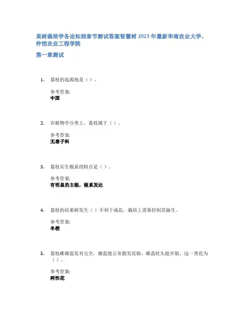 果树栽培学各论知到章节答案智慧树2023年华南农业大学、仲恺农业工程学院