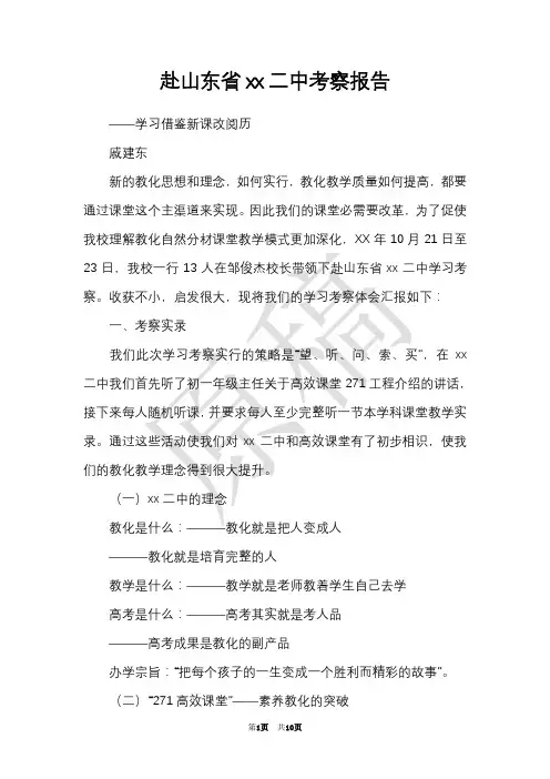 赴山东省xx二中考察报告