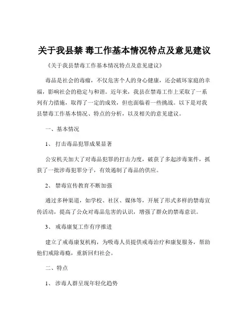 关于我县禁 毒工作基本情况特点及意见建议