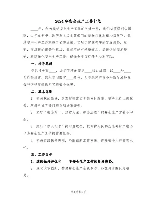 2024年安全生产工作计划（三篇）