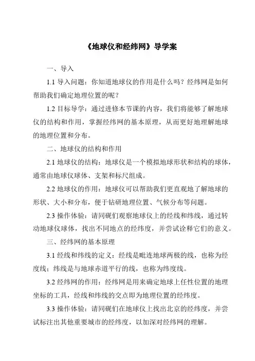 《地球仪和经纬网导学案》