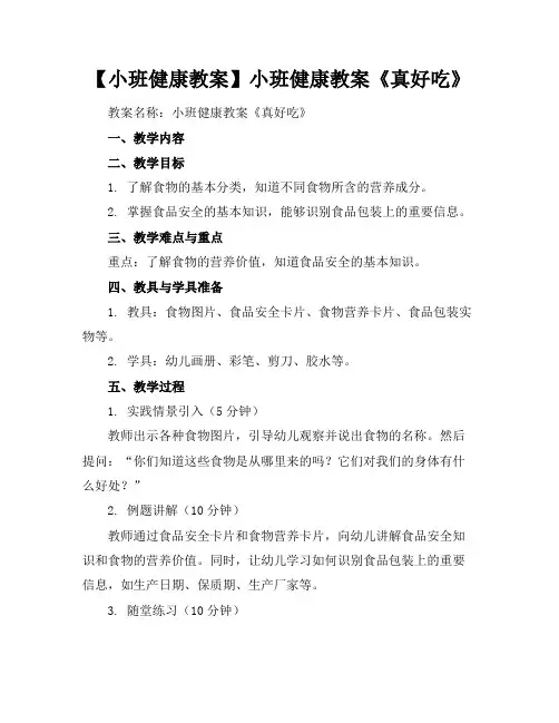 【小班健康教案】小班健康教案《真好吃》