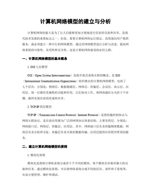 计算机网络模型的建立与分析