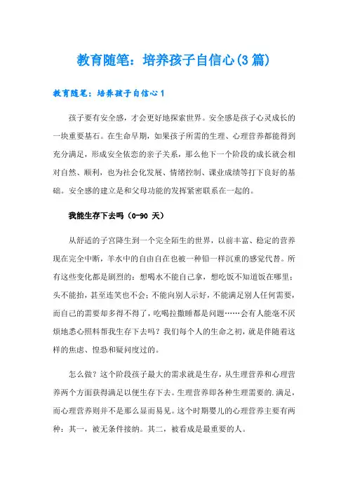 教育随笔：培养孩子自信心(3篇)