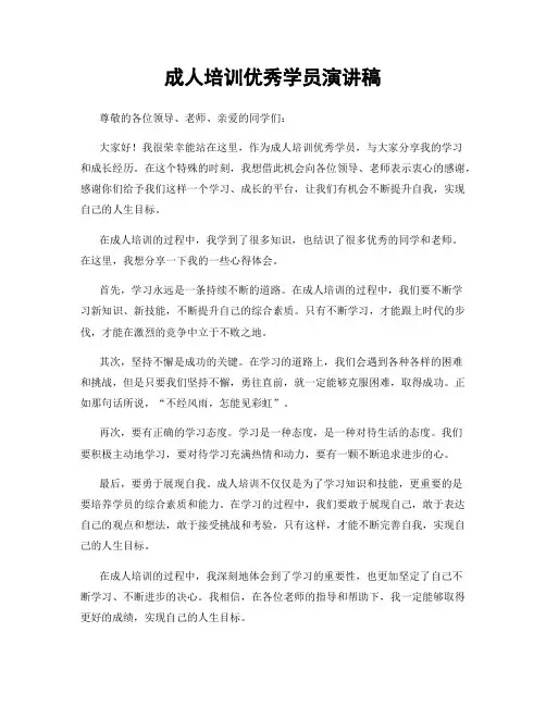 成人培训优秀学员演讲稿