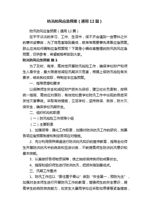 防汛防风应急预案（通用12篇）