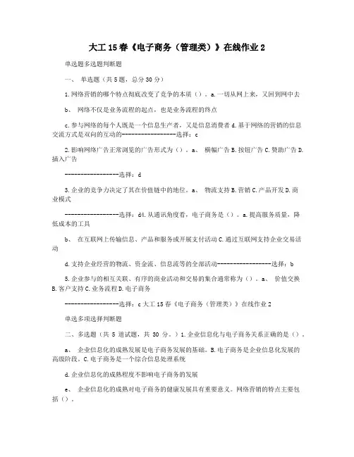大工15春《电子商务(管理类)》在线作业2
