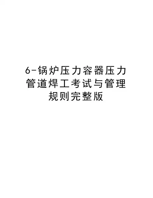 最新6-锅炉压力容器压力管道焊工考试与管理规则完整版