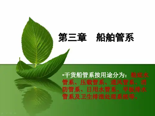 第三章 船舶管系.