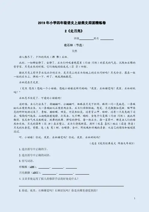 2019年小学四年级语文上册2《走月亮》类文阅读精练卷附答案