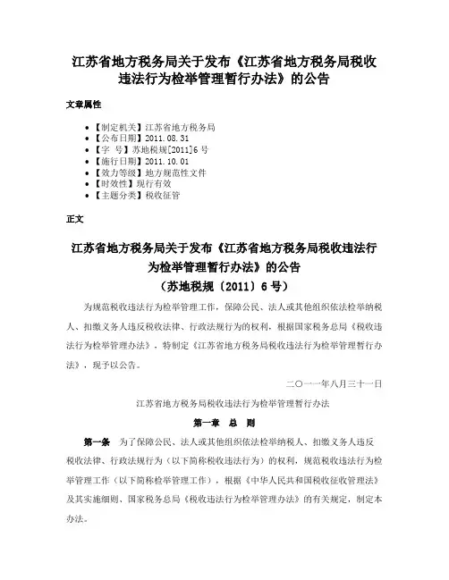 江苏省地方税务局关于发布《江苏省地方税务局税收违法行为检举管理暂行办法》的公告