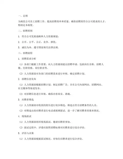员工招聘的过程管理制度