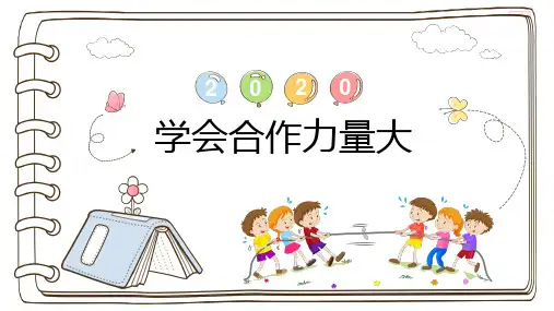 学会合作力量大主题班会课件通用版