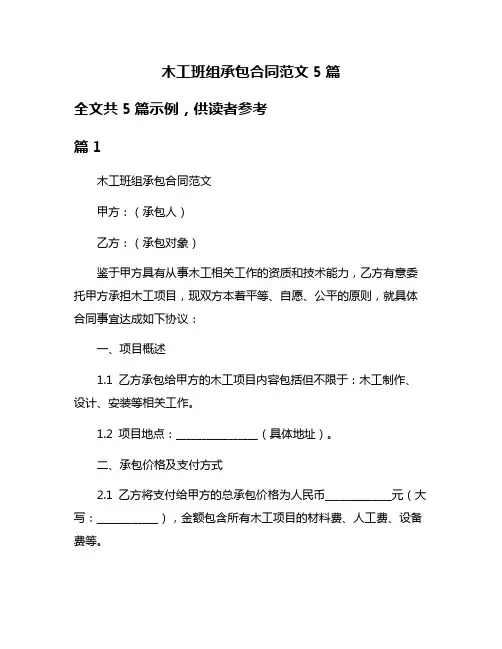 木工班组承包合同范文5篇