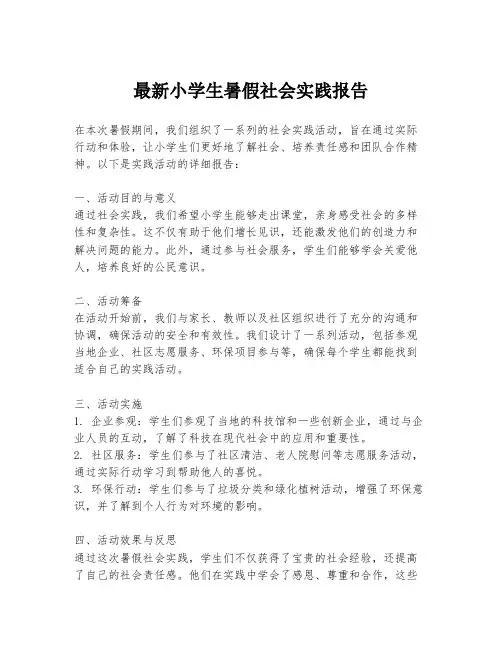 最新小学生暑假社会实践报告