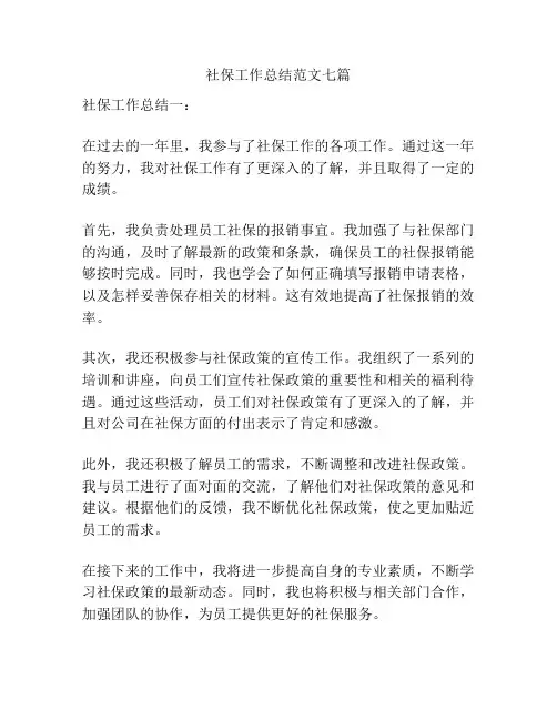 社保工作总结范文七篇