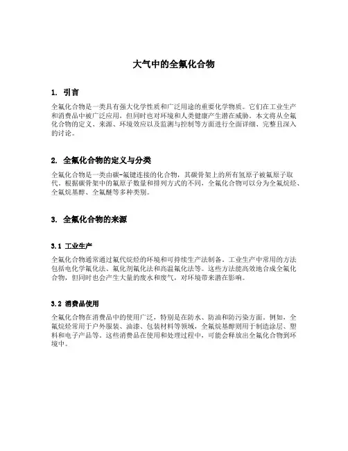大气中的全氟化合物