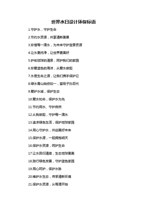 世界水日设计环保标语