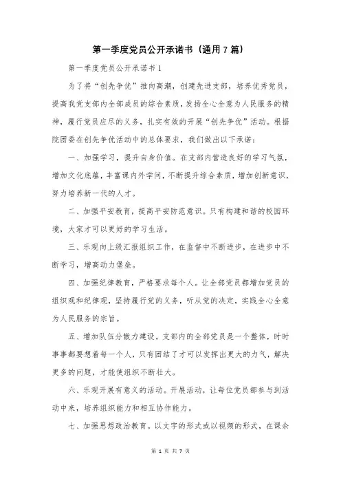 第一季度党员公开承诺书(通用7篇)