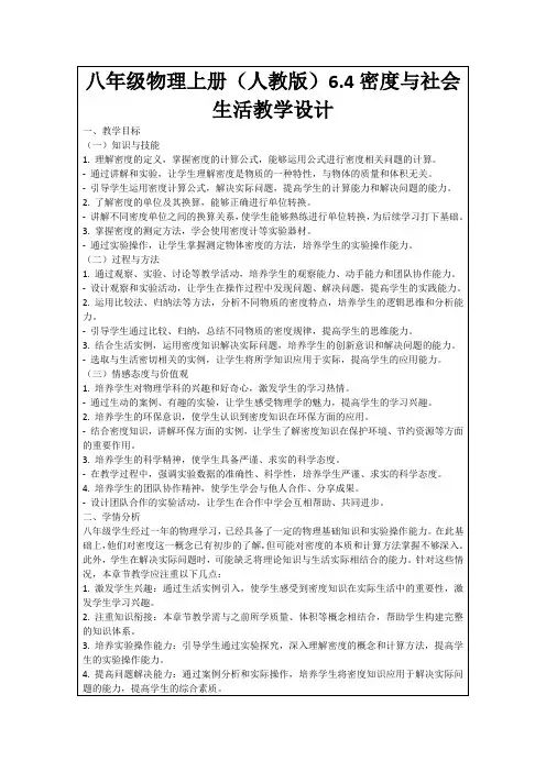 八年级物理上册(人教版)6.4密度与社会生活教学设计